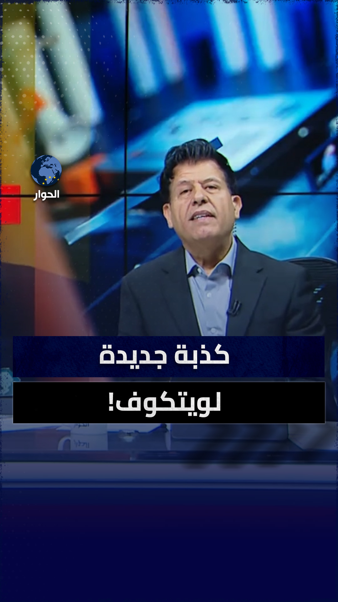 مبعوث ترمب يكذب من جديد #الرأي_الحر #الحوار | قناة الحوار - Alhiwar TV ...