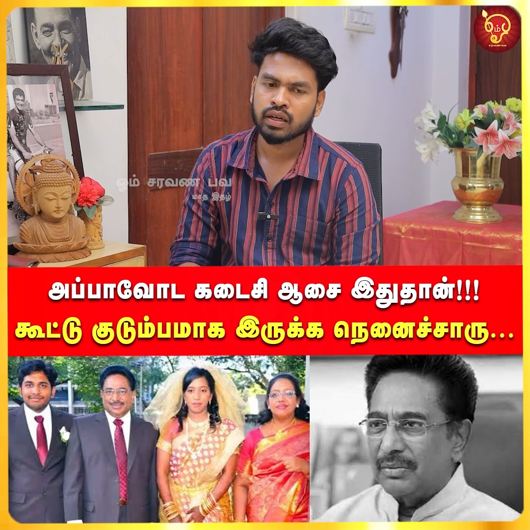 அப்பாவோட கடைசி ஆசை இதுதான்!!! கூட்டு குடும்பமாக இருக்க நெனைச்சாருActor ...