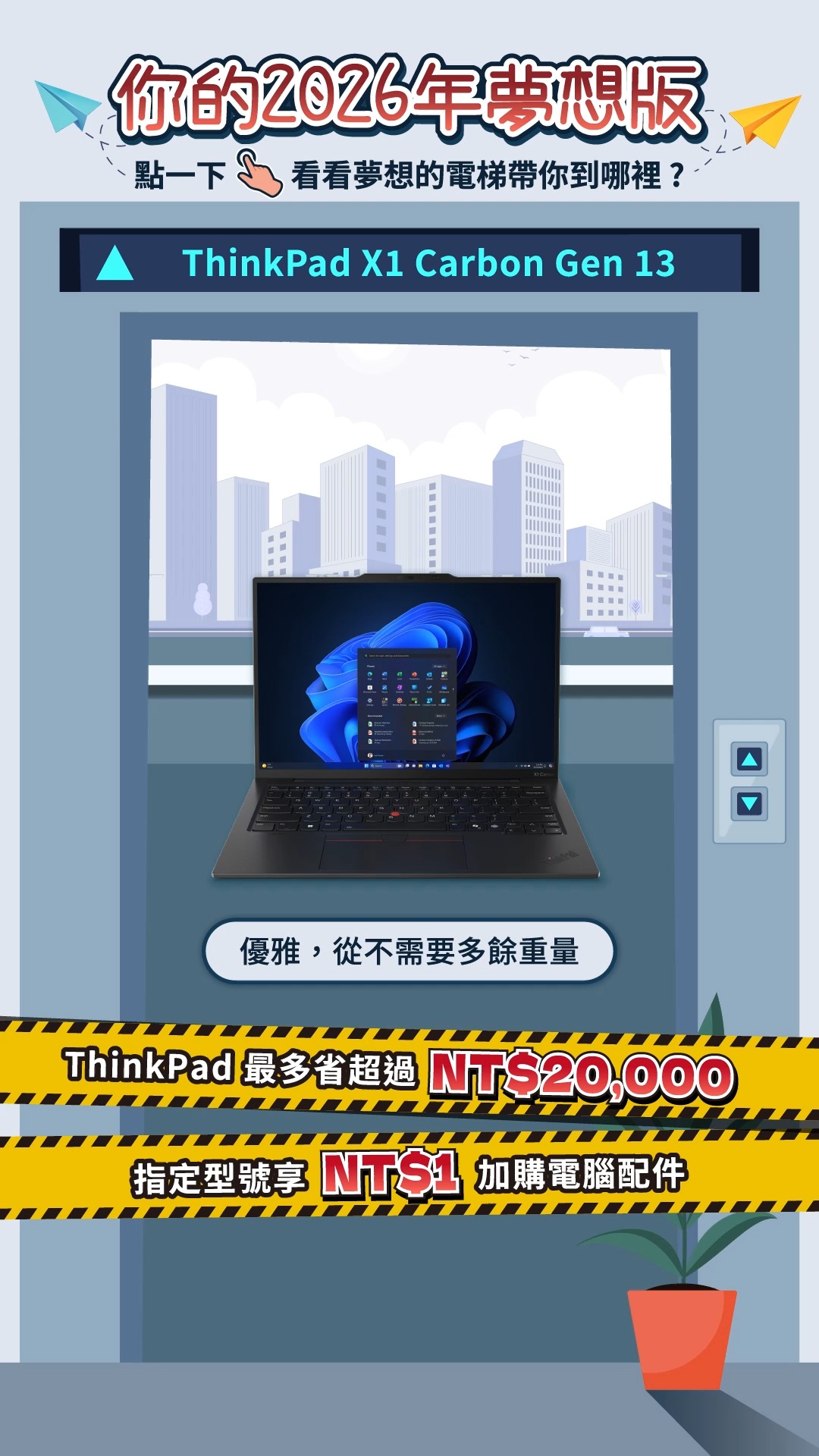 Lenovo【叮——下一站，你的夢想版】 🛗如果 2026 是一台電梯—— 每按下一層樓，就是你想成為的那個版本🫵 讓 Lenovo 把你的 ...
