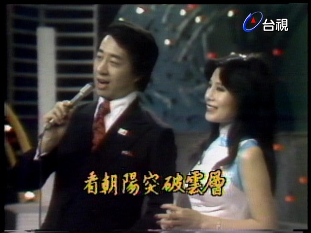 #鄒森 #張琍敏 〈嶄新的一天〉俊男美女合唱經典 鄒森渾厚的嗓音總是那麼迷人 如今更添懷念～ 留言您最喜愛鄒森的哪首歌曲＆哪部作品？ | 台視 ...