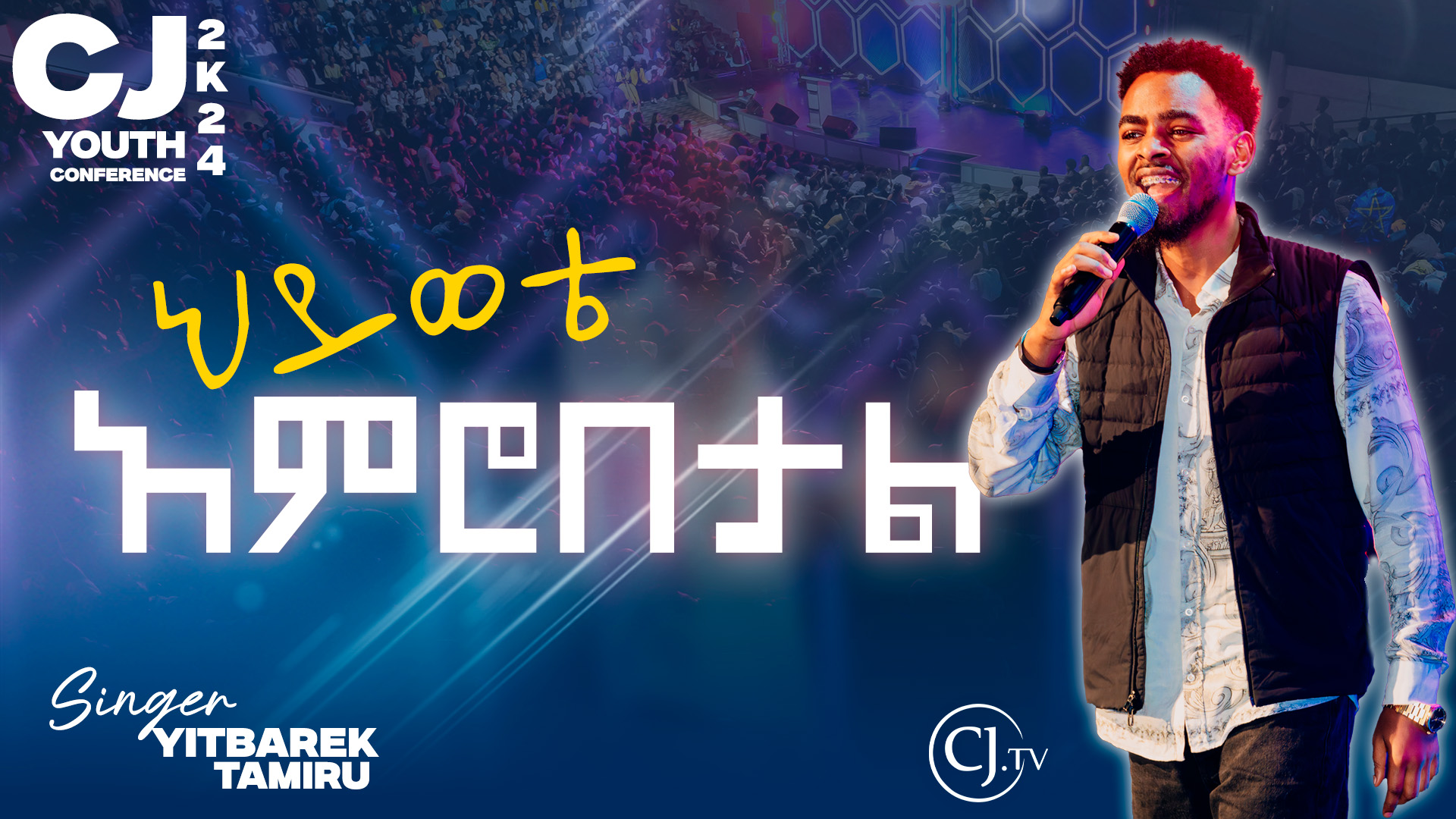ህይወቴ አምሮበታል|ዘማሪ ይትባረክ ታምሩ| YITBAREK TAMIRU| CJ YOUTH CONFERENCE 2024|# ...