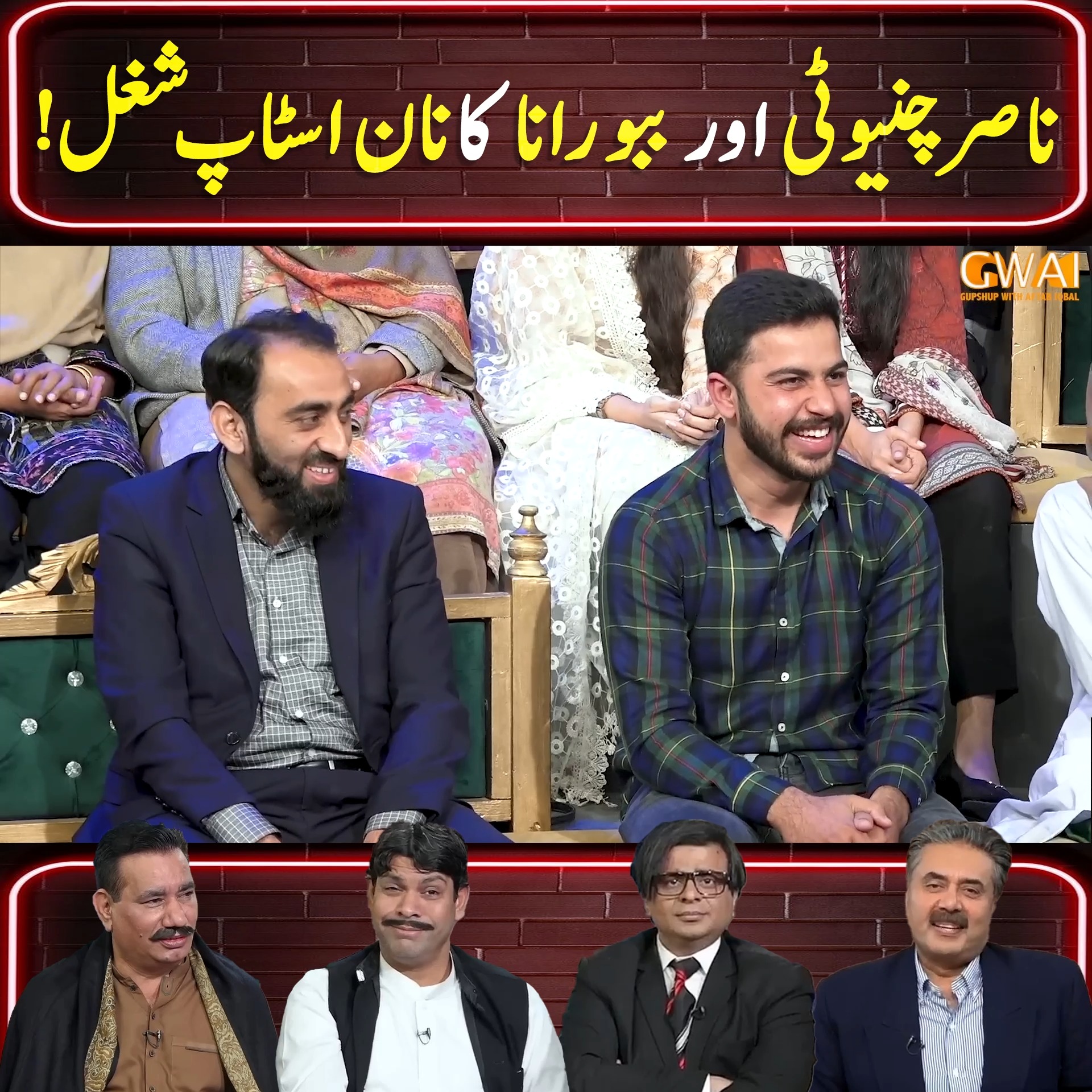 ناصر چنیوٹی اور ببو رانا کا نان اسٹاپ شغل ! | Khabaryar with Aftab ...