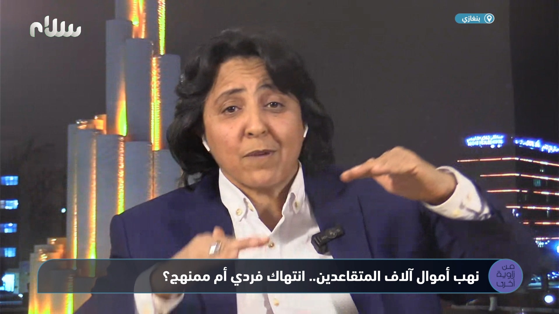 #شاهد| رئيس الاتحاد العام لنقابات عمال ليبيا نرمين الشريف: الضمان ...
