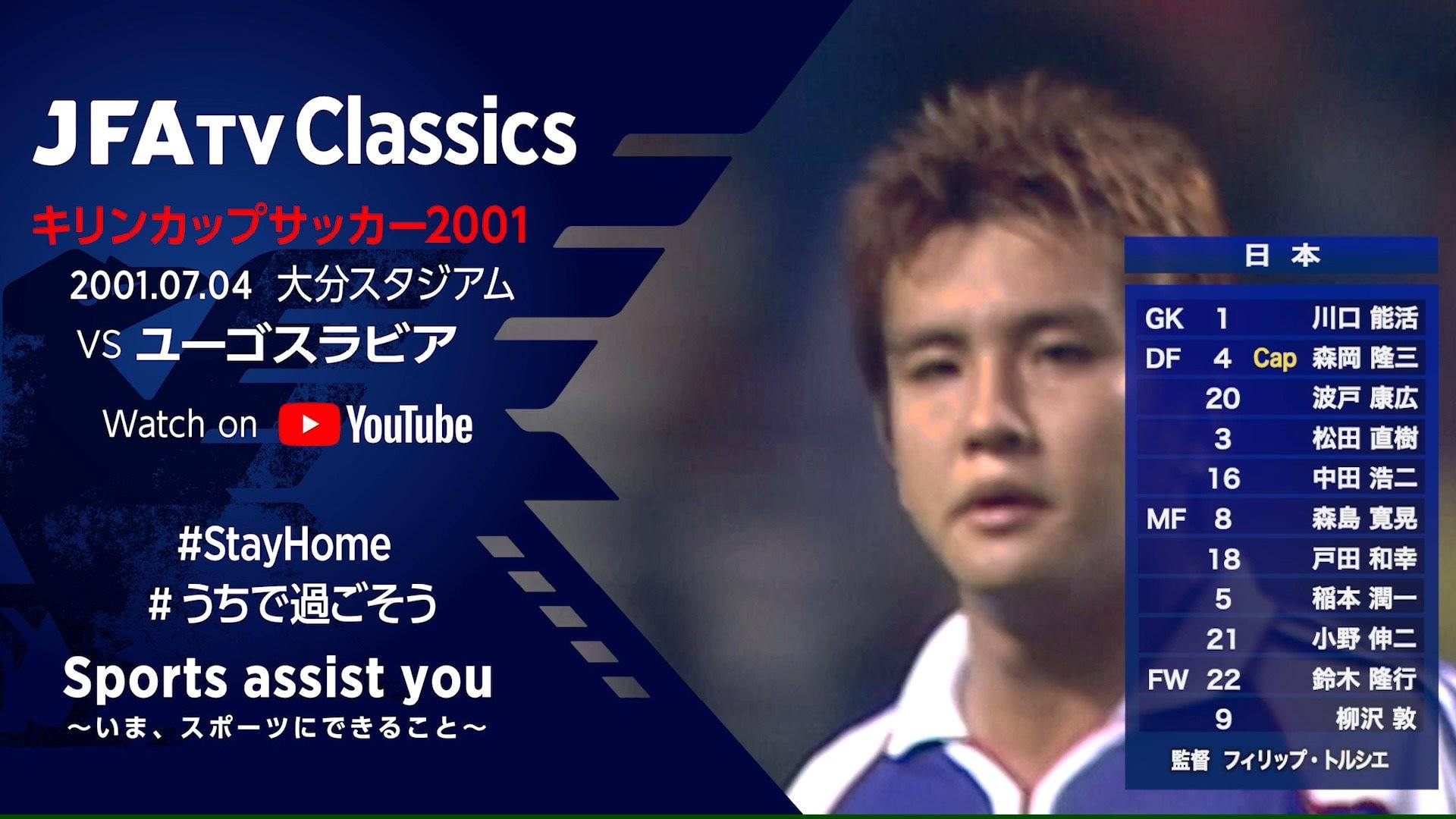 サッカー日本代表 Jfatv Classics 日本代表vsユーゴスラビア代表 キリンカップサッカー01 01 07 04 大分スタジアム Facebook By サッカー日本代表 Jfatvclassics 本日21 00 フルマッチプレミア配信 自宅で過ごされている全ての方々にサッカー観戦をお