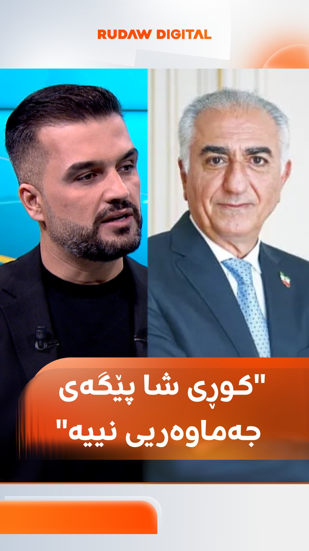 خەڵکی ئێران گوێ بۆ کوڕی شا دەگرن؟ محەممەد هەورامی دەڵێت: پێگەی ...