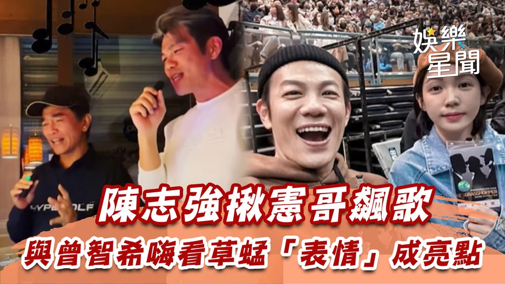陳志強揪憲哥飆歌 與曾智希嗨看草蜢「表情」成亮點 | #歐膩：真的會被 曾智希 Simba 的小表情可愛到，這是看不到BP的無奈臉嗎XD 陳 ...
