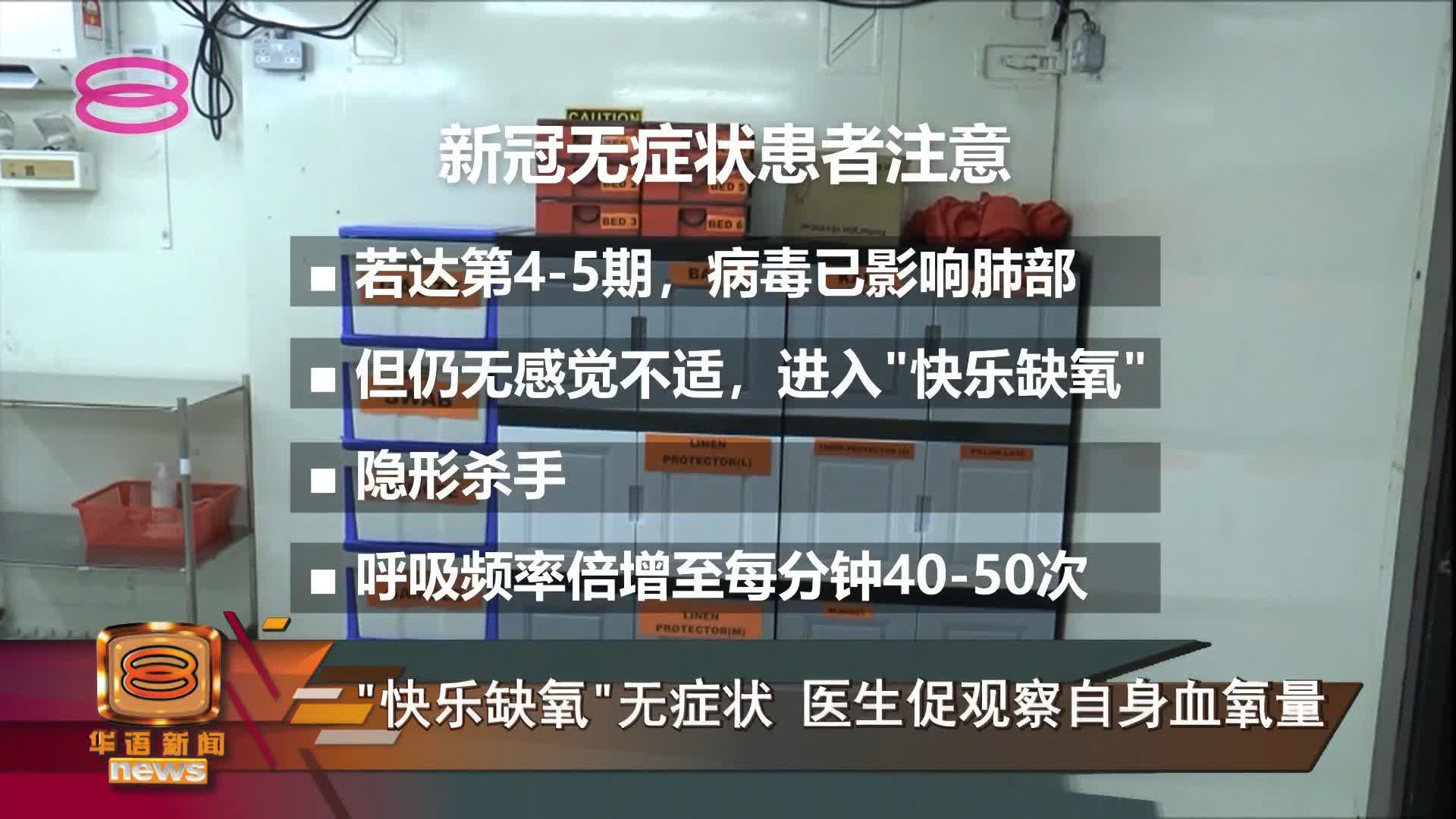 八度空间华语新闻 新冠无症状恐 快乐缺氧 医生促勤测量保命 Facebook