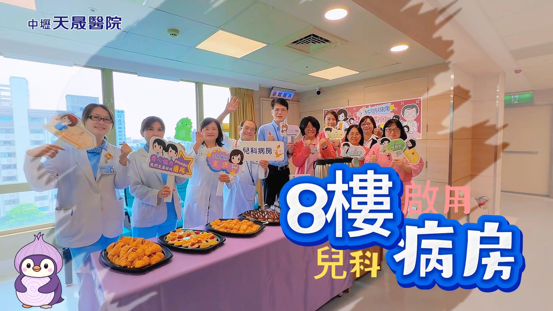 天成醫療健康網 - 【中壢天晟醫院｜C棟8樓兒科病房服務再升級 🎉】 天晟醫院C棟8樓兒科病房正式擴大服務！... | Facebook
