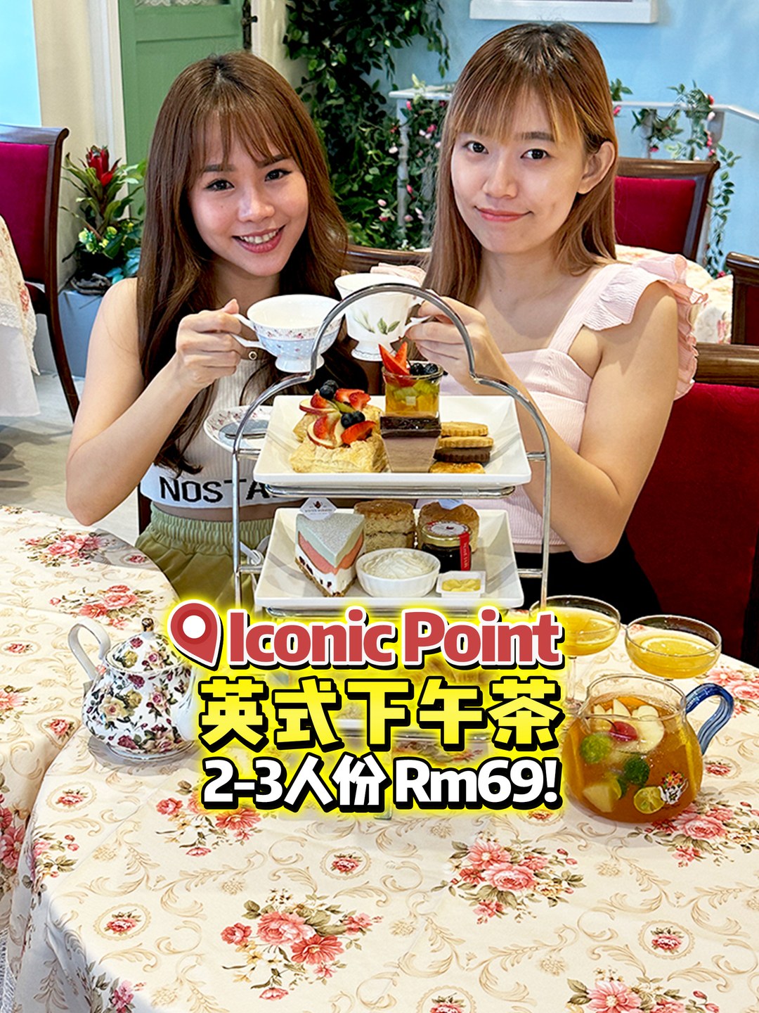 LizQin美食旅行部落格 - 📍Iconic Point 英式下午茶 2-3人份 Rm69!... | Facebook