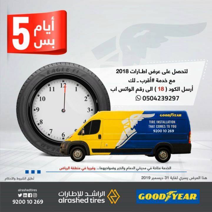 Al Rashed Tires الراشد للإطارات صار أقرب لك لحجز