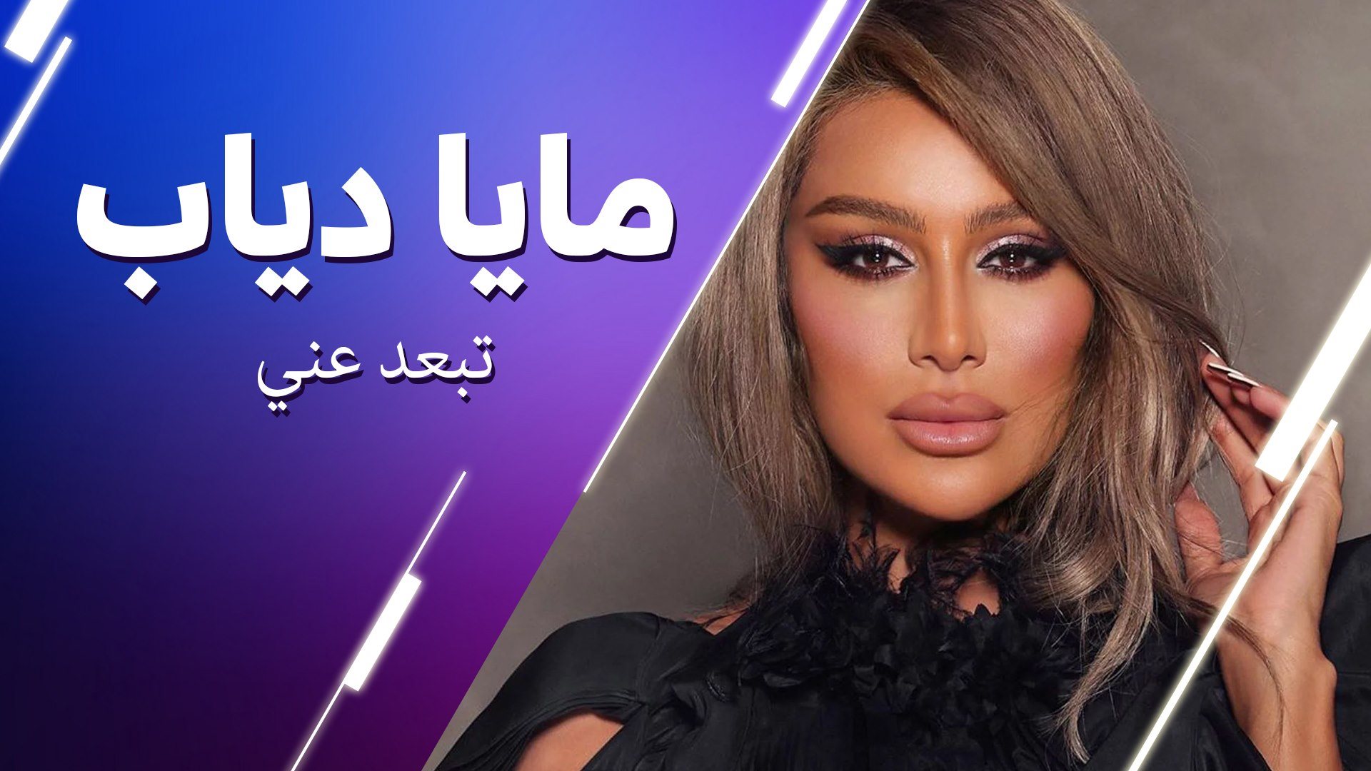 مايا دياب، سعد الصغير، كارلوس – تبعد عني، العنب | #هيك_منغني مايا دياب ...