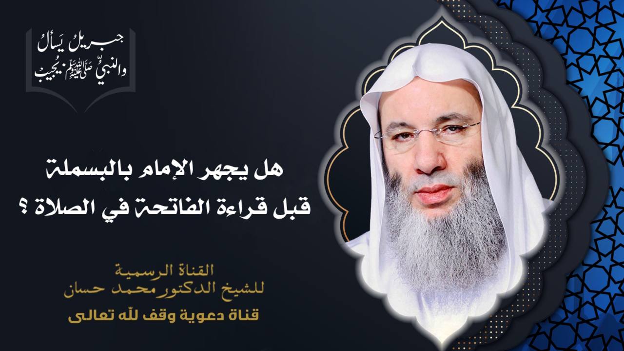 الشيخ محمد حسان هل يجهر الإمام بالبسملة قبل الفاتحة في الصلاة Facebook