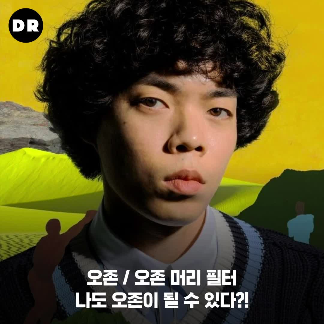 두루두루 아티스트 컴퍼니 - 오존 머리 (O3ohn’s hair) 필터가 두루두루 인스타그램 채널에...