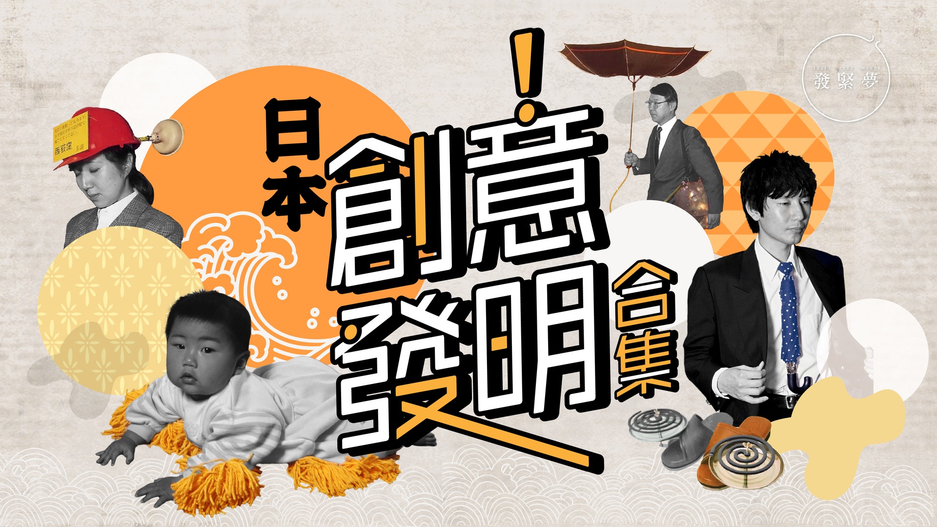 夢生活│史上最無聊的發明！日本「珍道具」文化令你哭笑不得| 發緊夢