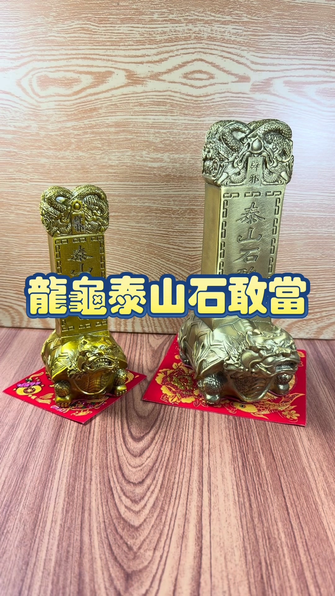 居家風水必備！化解水塔煞、壁刀煞、路沖，泰山石敢當守護你的家