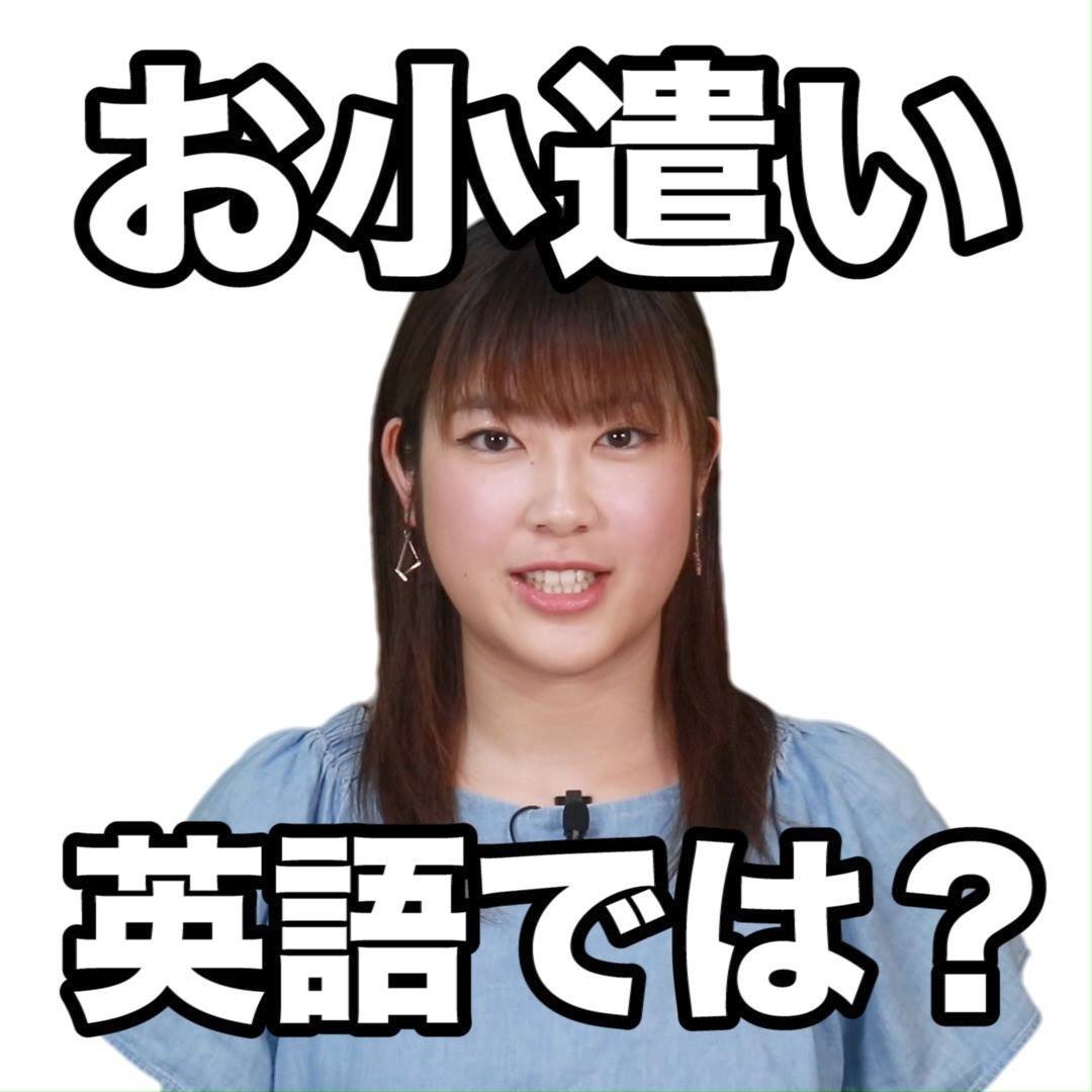 お 小遣い 英語