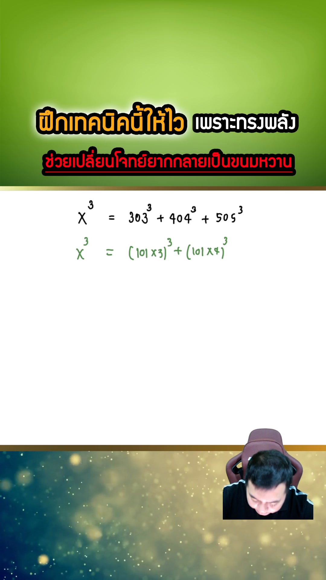 ฝึกเทคนิคนี้ให้ไว เพราะทรงพลังเปลี่ยนโจทย์ยากเป็นขนมหวาน #dek70 ...