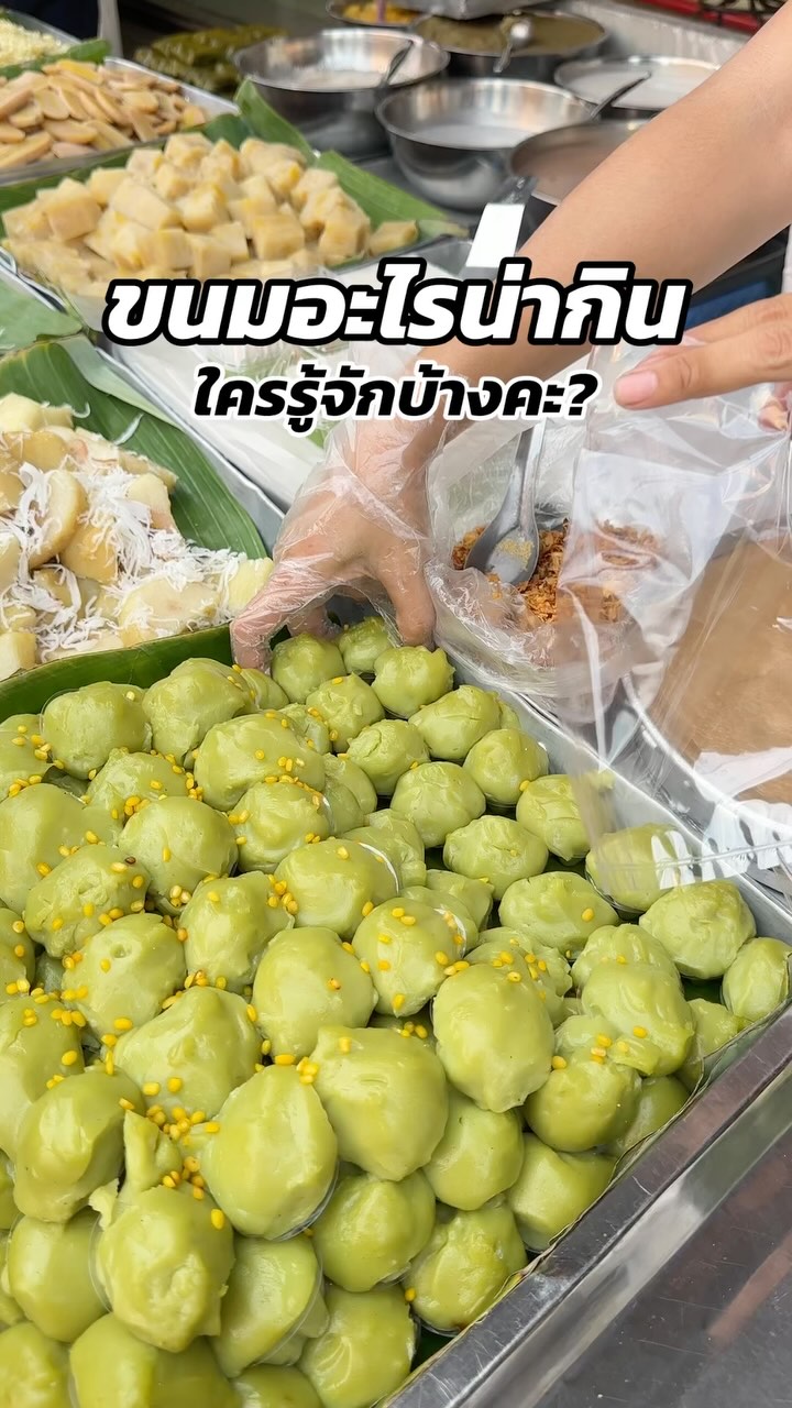 🍡น่ากินทุกอย่างเลย ใครรู้จักบ้างคะมีขนมอะไรบ้าง🥰 📌ตลาด 18 เมตร จ. ...
