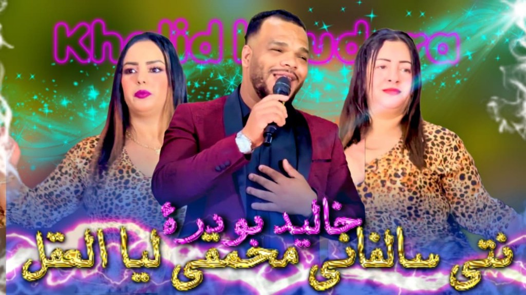 قنبلة الصيف 2026 جديد خالد بودرة - نتي سالباني و مخربقا ليا العقل ...