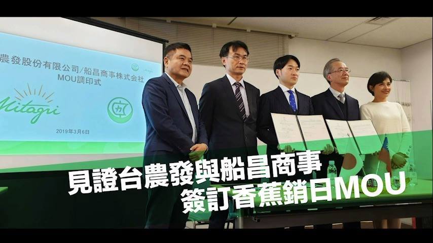 陳吉仲 見證台農發與船昌商事簽訂香蕉銷日mou Facebook