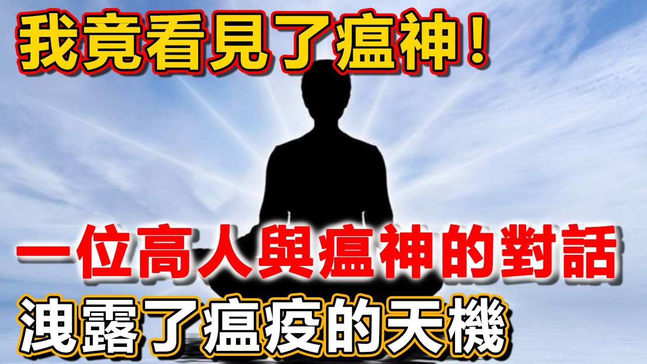 我竟看見了瘟神！一位高人與瘟神的對話，洩露了瘟疫的天機，震驚了所有人！ #禪語 #瘟神 #天機 | 日常撸狗皮皮 | Facebook