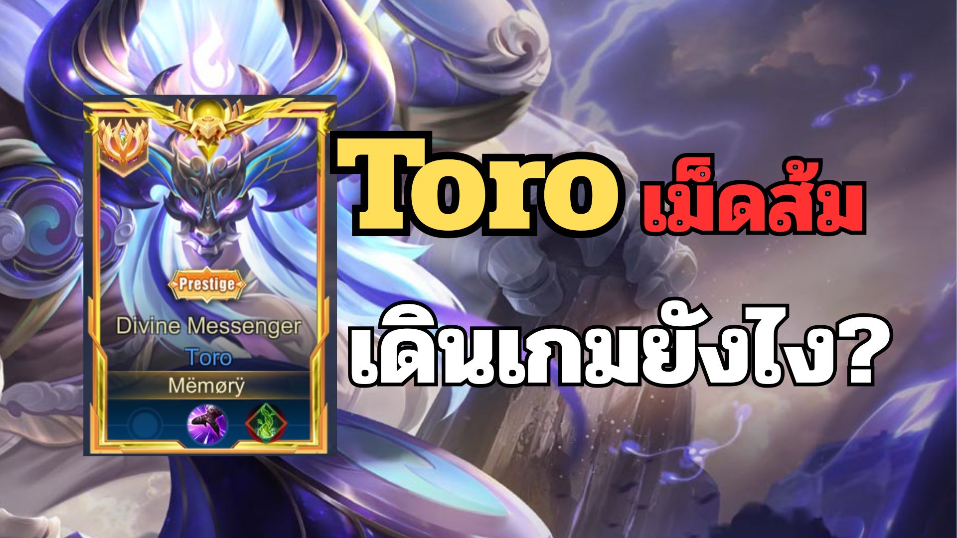 MRX CH - Rov : Toro เม็ดส้ม เดินเกมยังไง ? (แนะนำออกของ... | Facebook