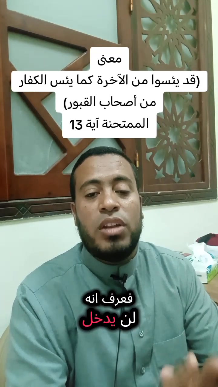 معنى (قد يئسوا من الآخرة كما يئس الكفار من أصحاب الكفور) القرآن الكريم ...