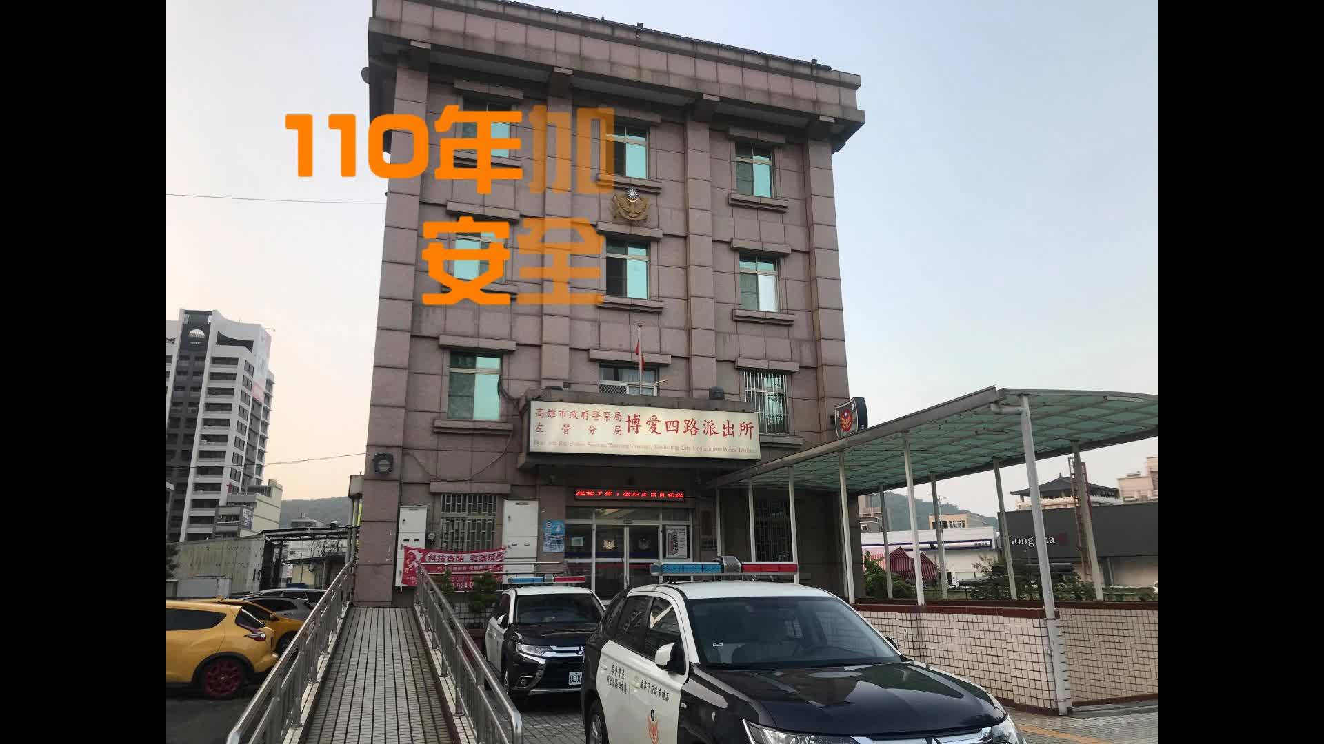 左營分局博愛四路派出所 Home Facebook
