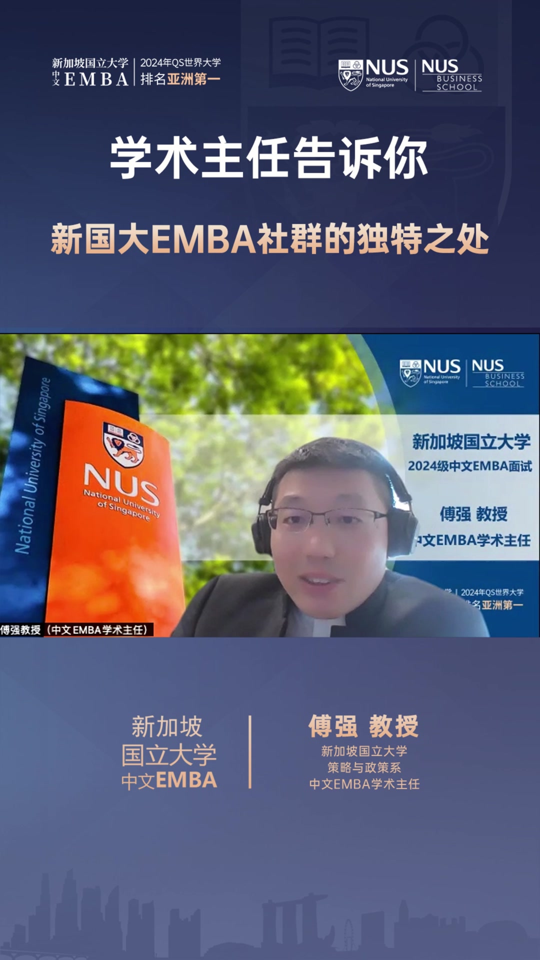 新加坡国立大学中文 EMBA - The Academic Director's Insights | The...