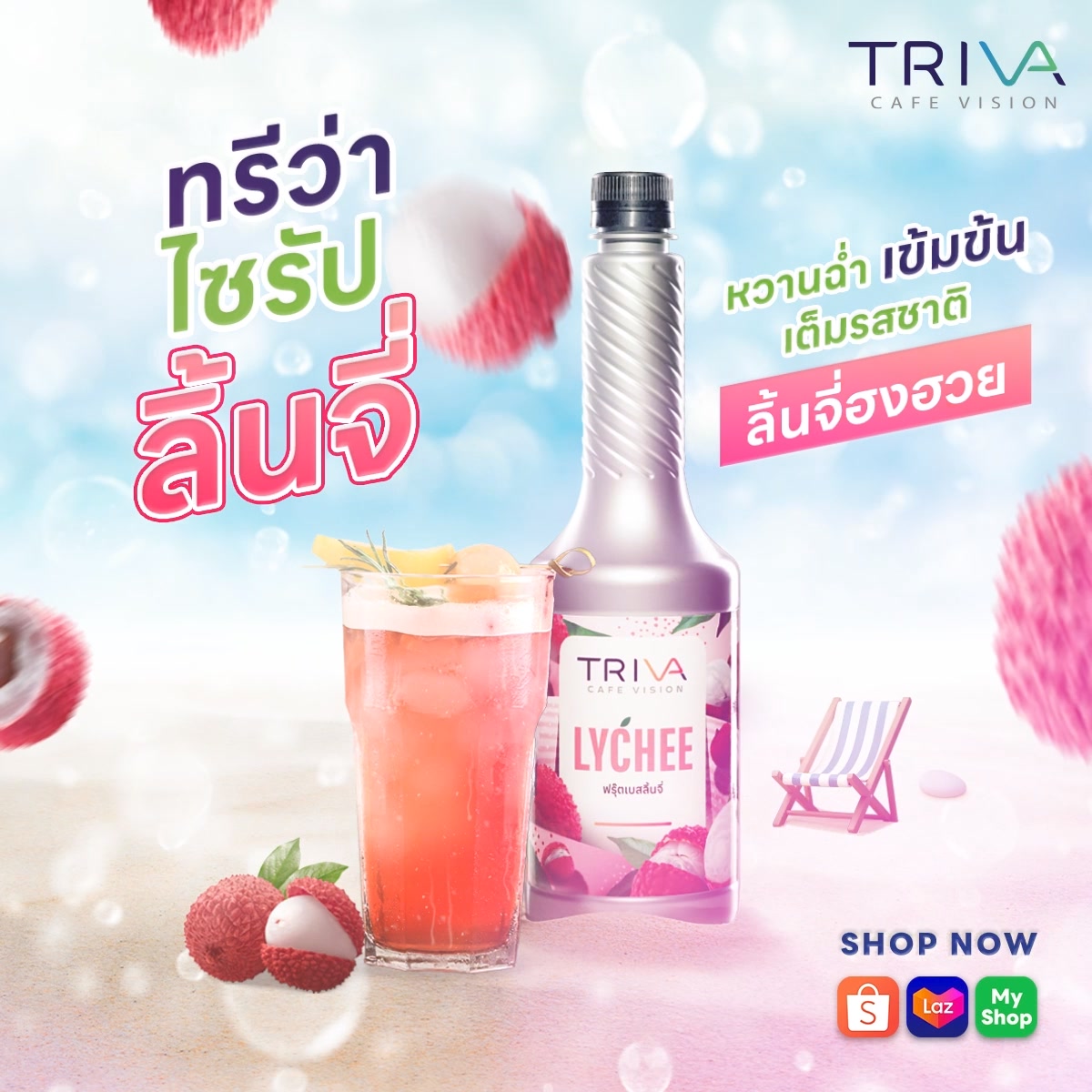 ☀️ Summer นี้ ต้อง Lychee เท่านั้น ! Triva Syrup Fruit Based Lychee . 📍 ...
