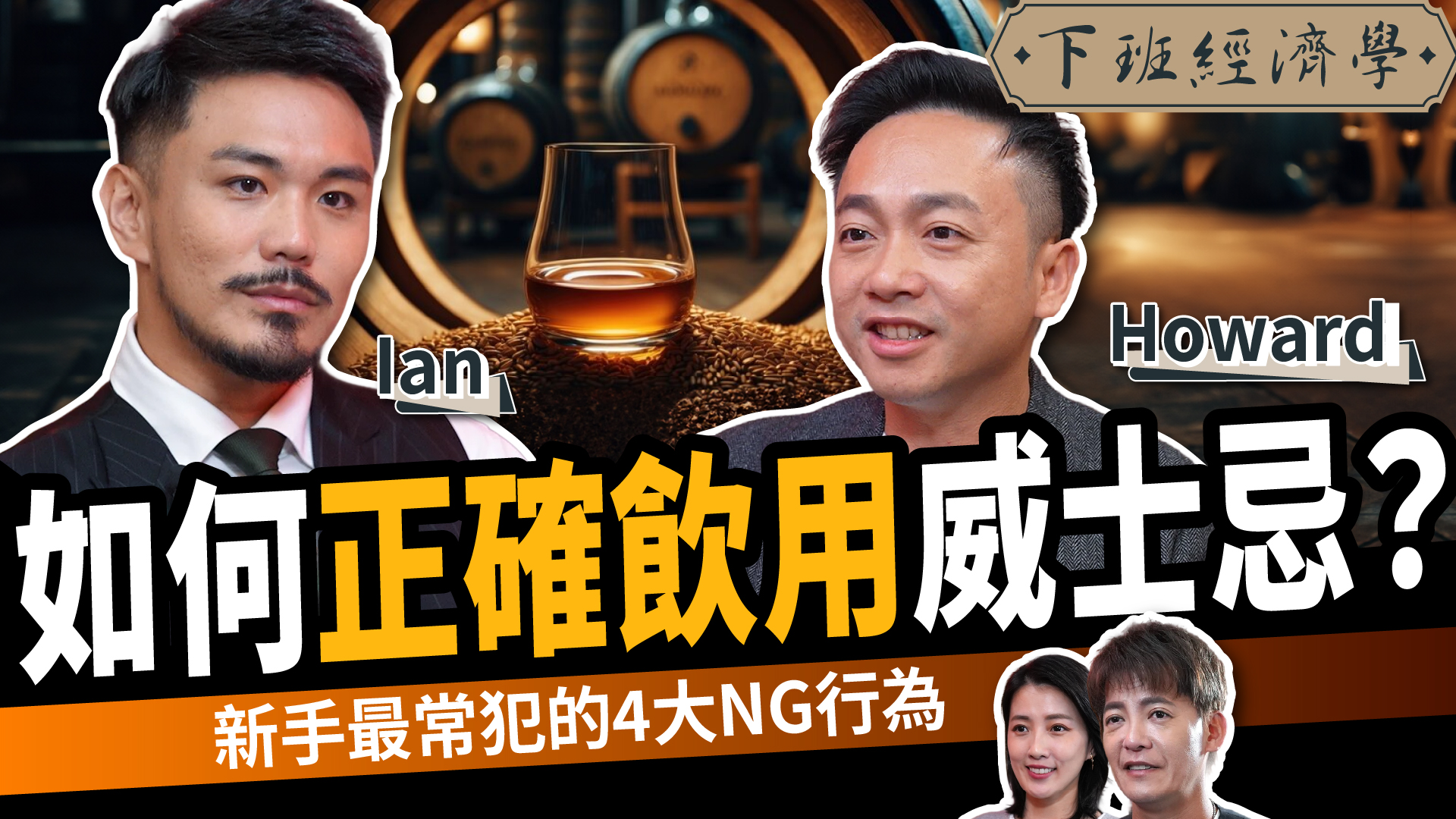 【生活】如何正確飲用威士忌？新手最常犯的4大NG行為！ft.Howard、Ian ｜下班經濟學666｜謝哲青、張瓊方 想知道怎麼挑選出最具潛力 ...