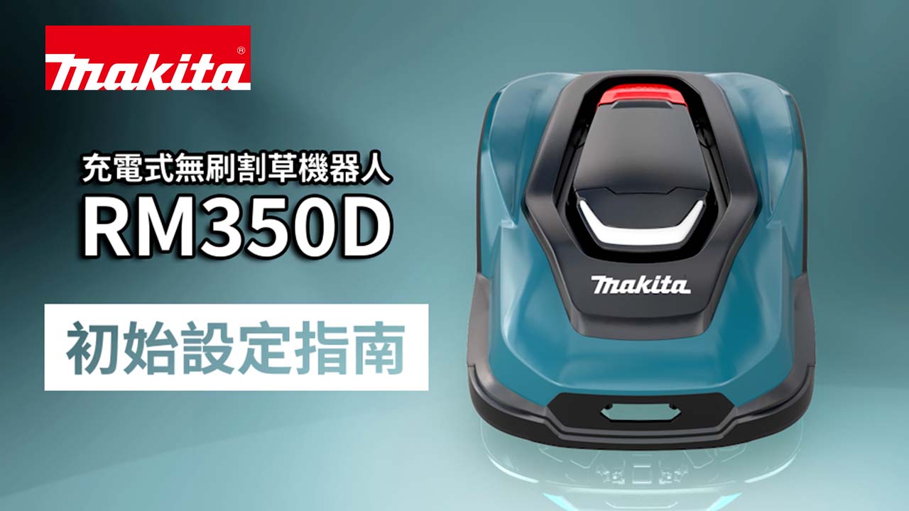 🎬 RM350D 充電式無刷割草機器人 初始設定指南 👉 RM350D 充電式無刷割草機器人 的安裝順序說明 👈 🛠詳細規格介紹： https ...