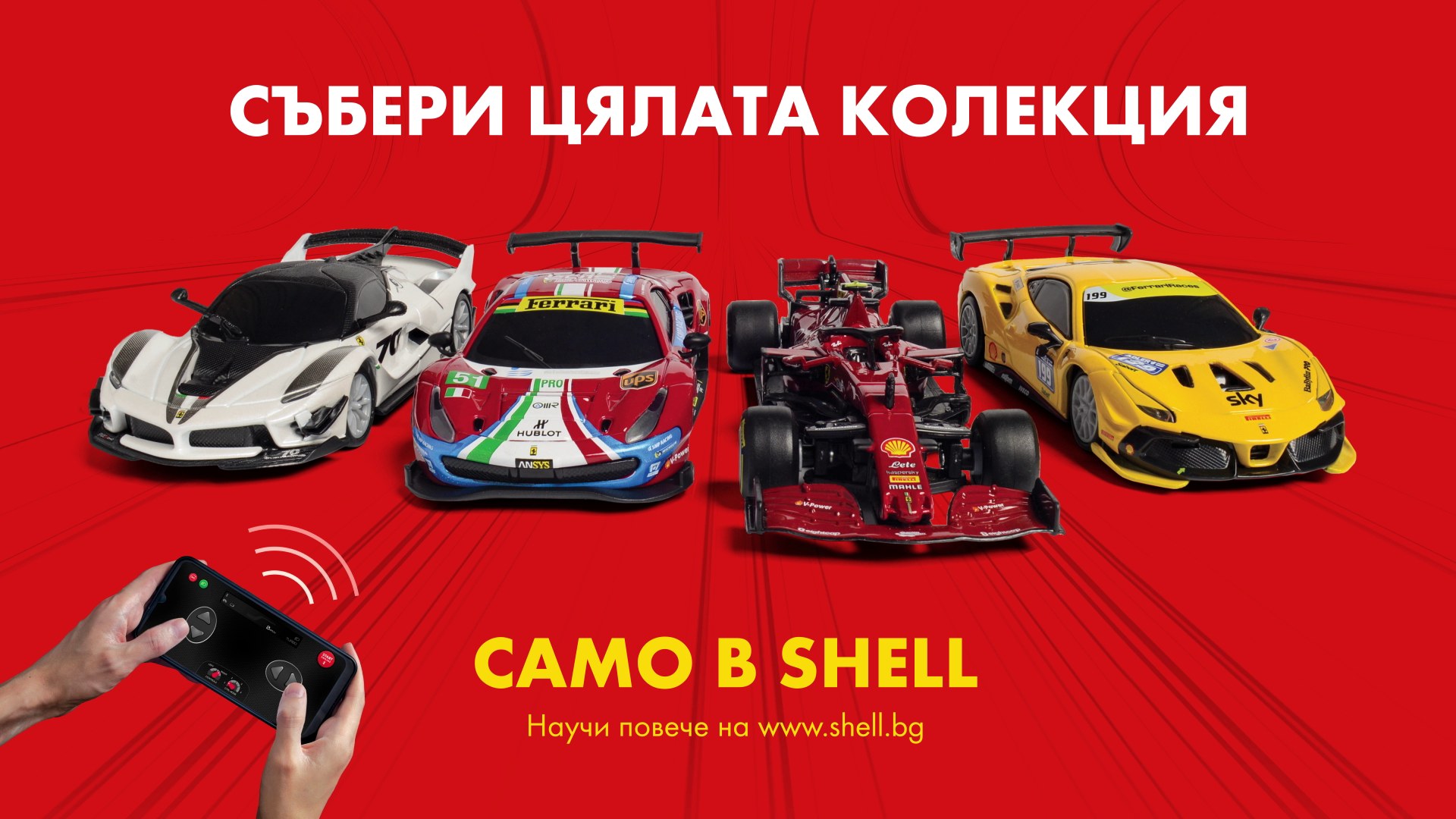 Представяме ти най-новата колекция състезателни колички Ferrari – само ...