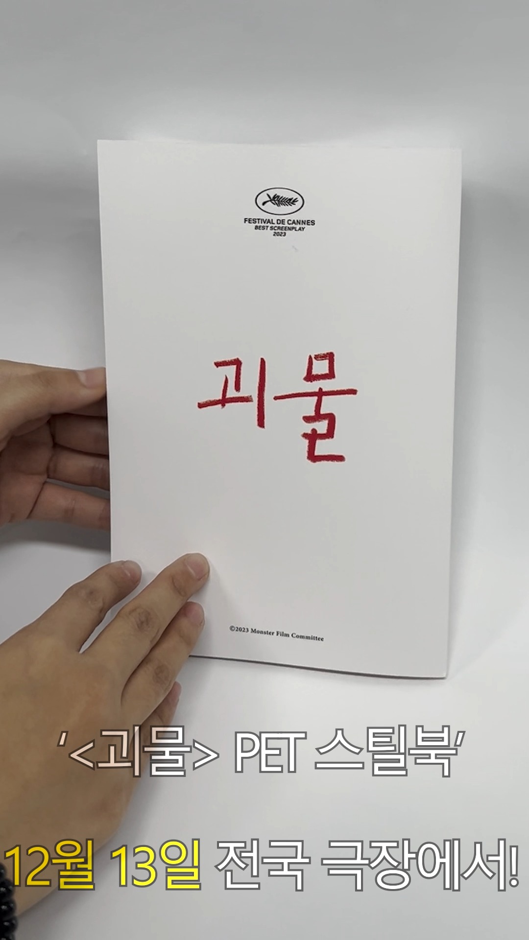 괴물> 3주차 실물 특전 영상 공개! 애틋하고 아련한 감성을 그대로 