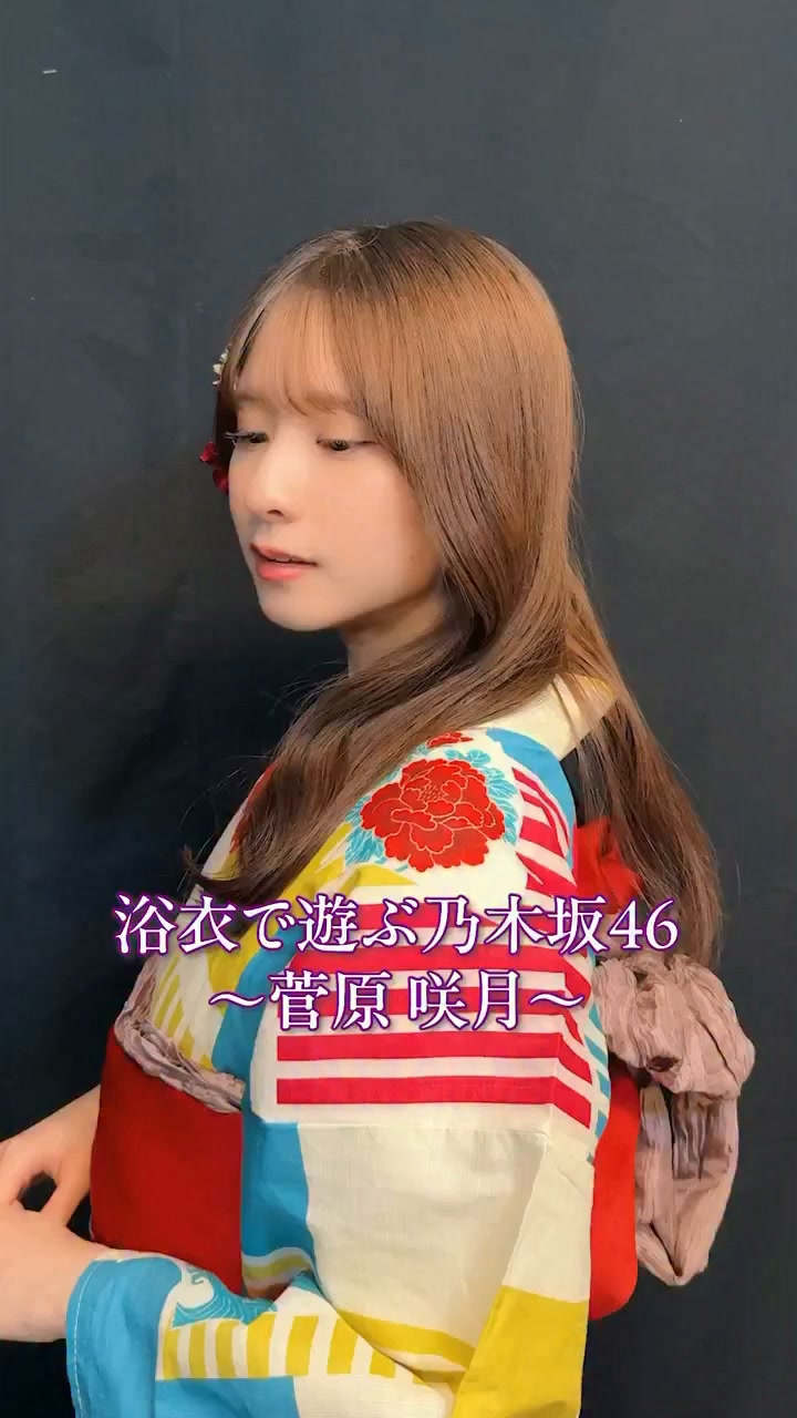 浴衣で遊ぶ 乃木坂46 ～ #菅原咲月 編～ #真夏の全国ツアー2026 グッズ