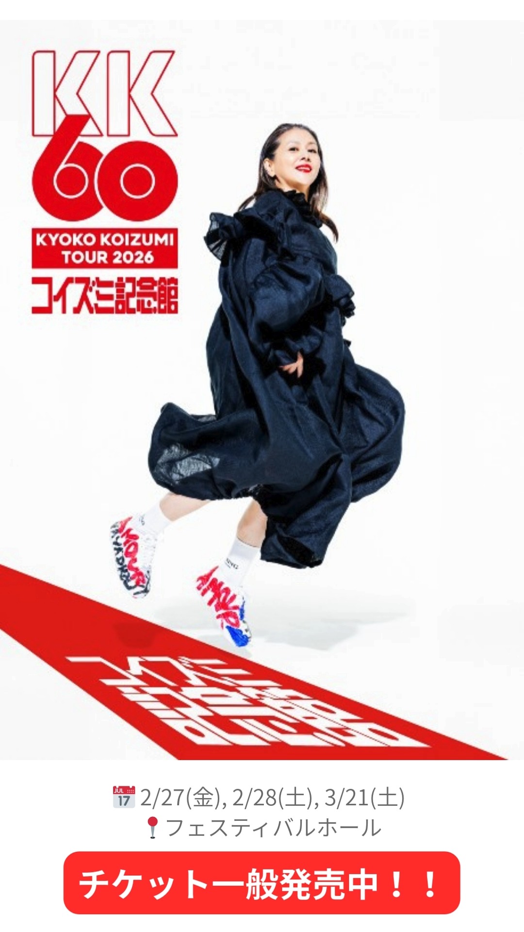 📢小泉今日子 KK60 ～コイズミ記念館～ KYOKO KOIZUMI TOUR 2026