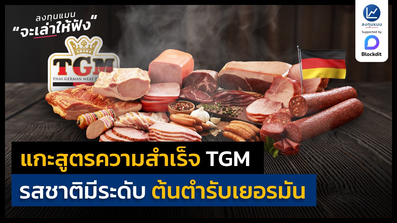 TGM - บริษัท ไทย-เยอรมัน มีท โปรดักท์ จำกัด หรือ TGM... | Facebook