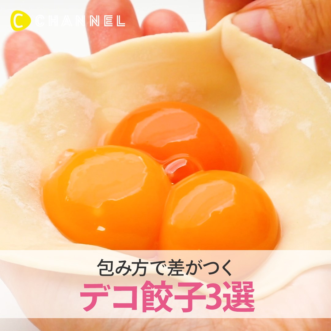 C Channel 包み方で差がつく デコ餃子3選 Facebook
