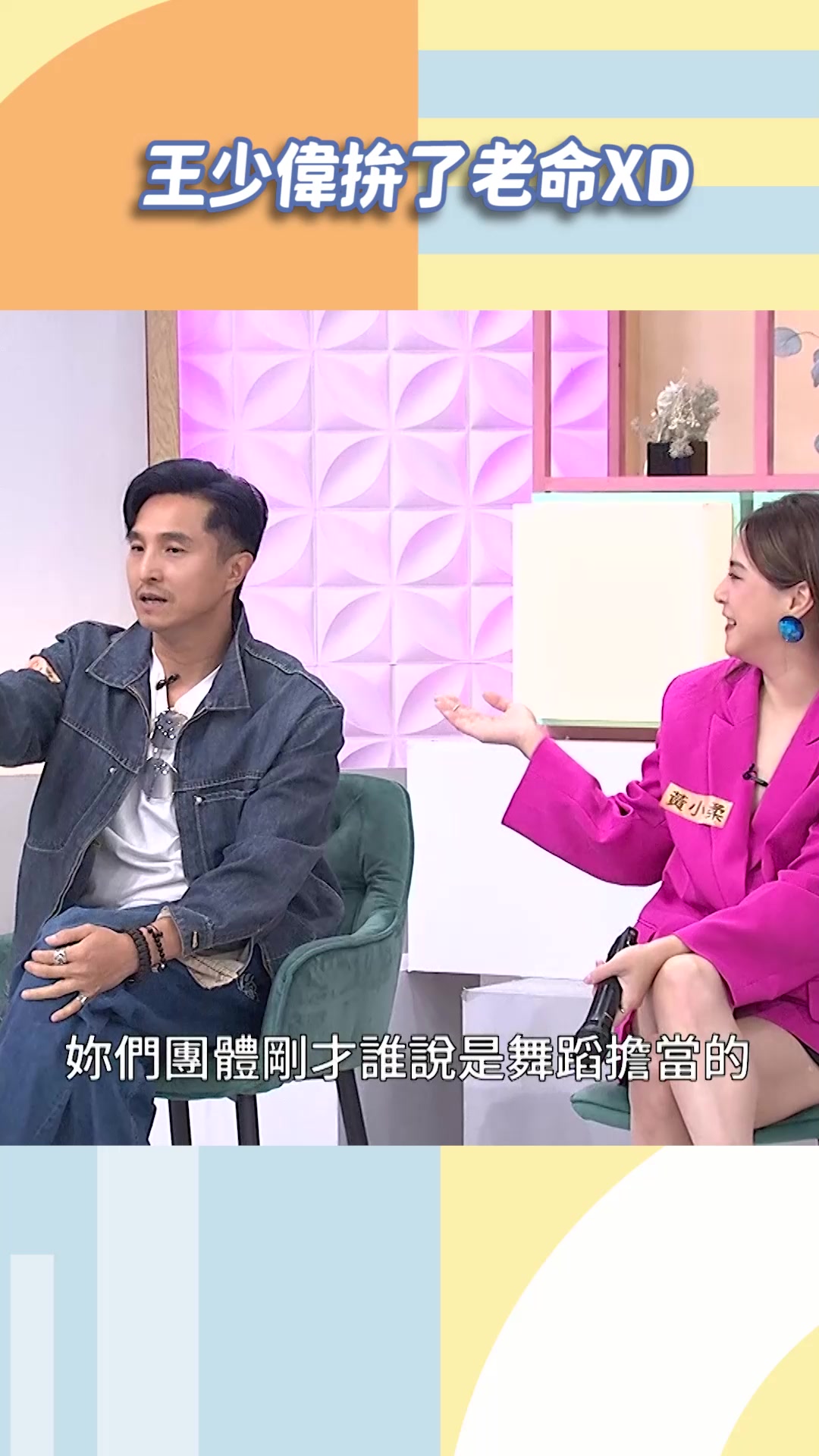 王少偉拚了老命XD 影片授權：小姐不熙娣 | 小姐不熙娣 | Facebook