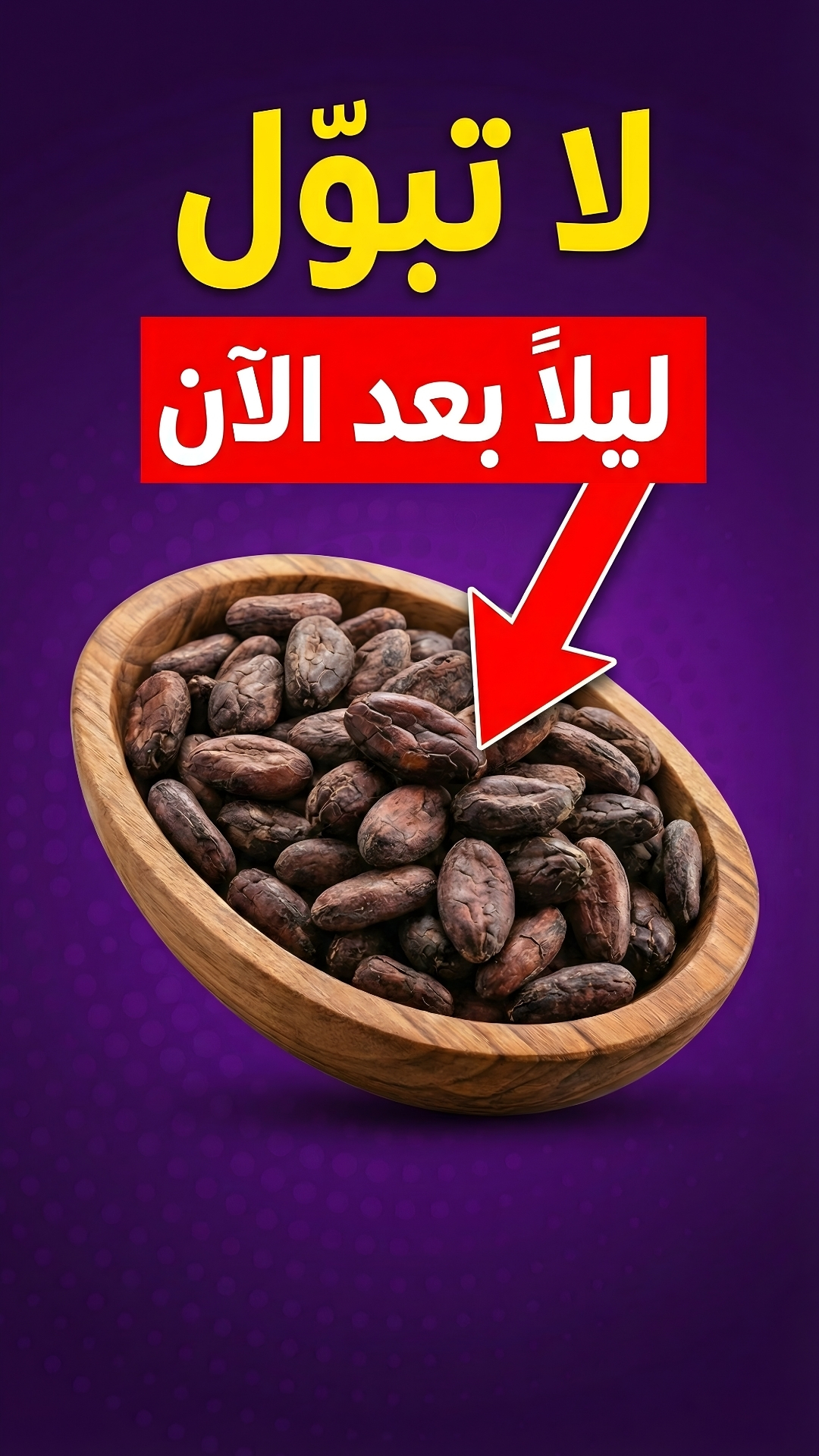أهلاً وسهلاً بكم في قناتكم الصحية! اليوم، لدينا حل طبيعي قد يُغيّر ...