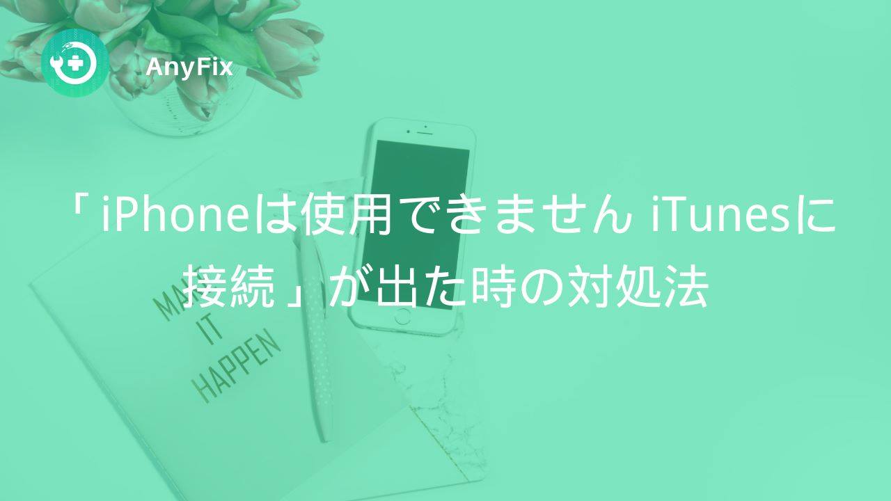 Imobie Japan Iphoneは使用できません Itunesに接続 が出た時の対処法 Facebook