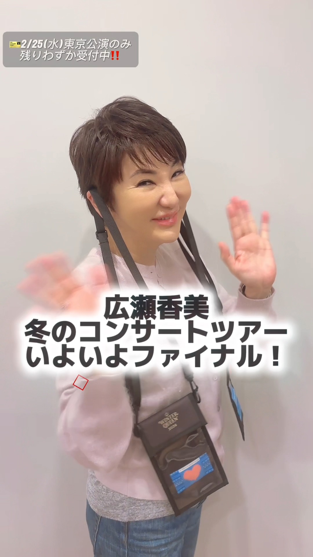 📢【🎫残りは2/25(水)東京公演のみ‼︎】📢 ❄️広瀬香美 LIVE