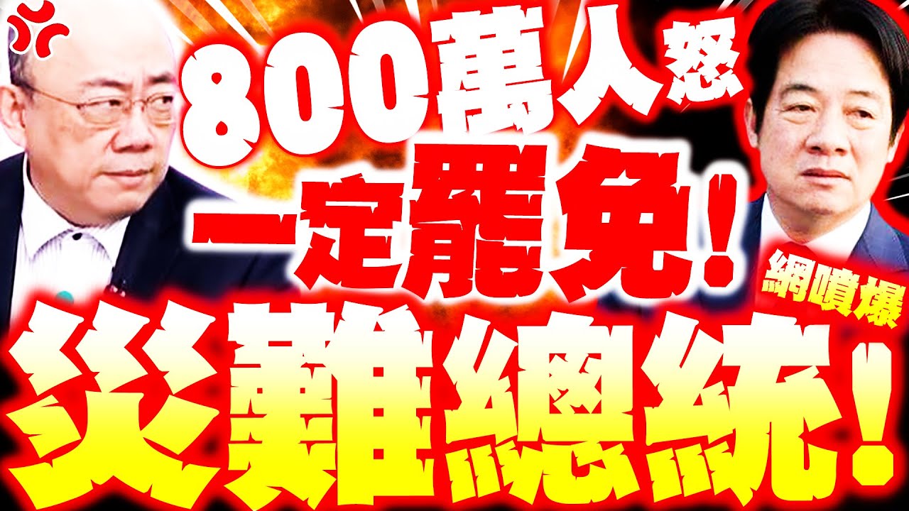 【全程字幕】賴清德出事! 800萬人衝喊罷免! 郭正亮爆噴