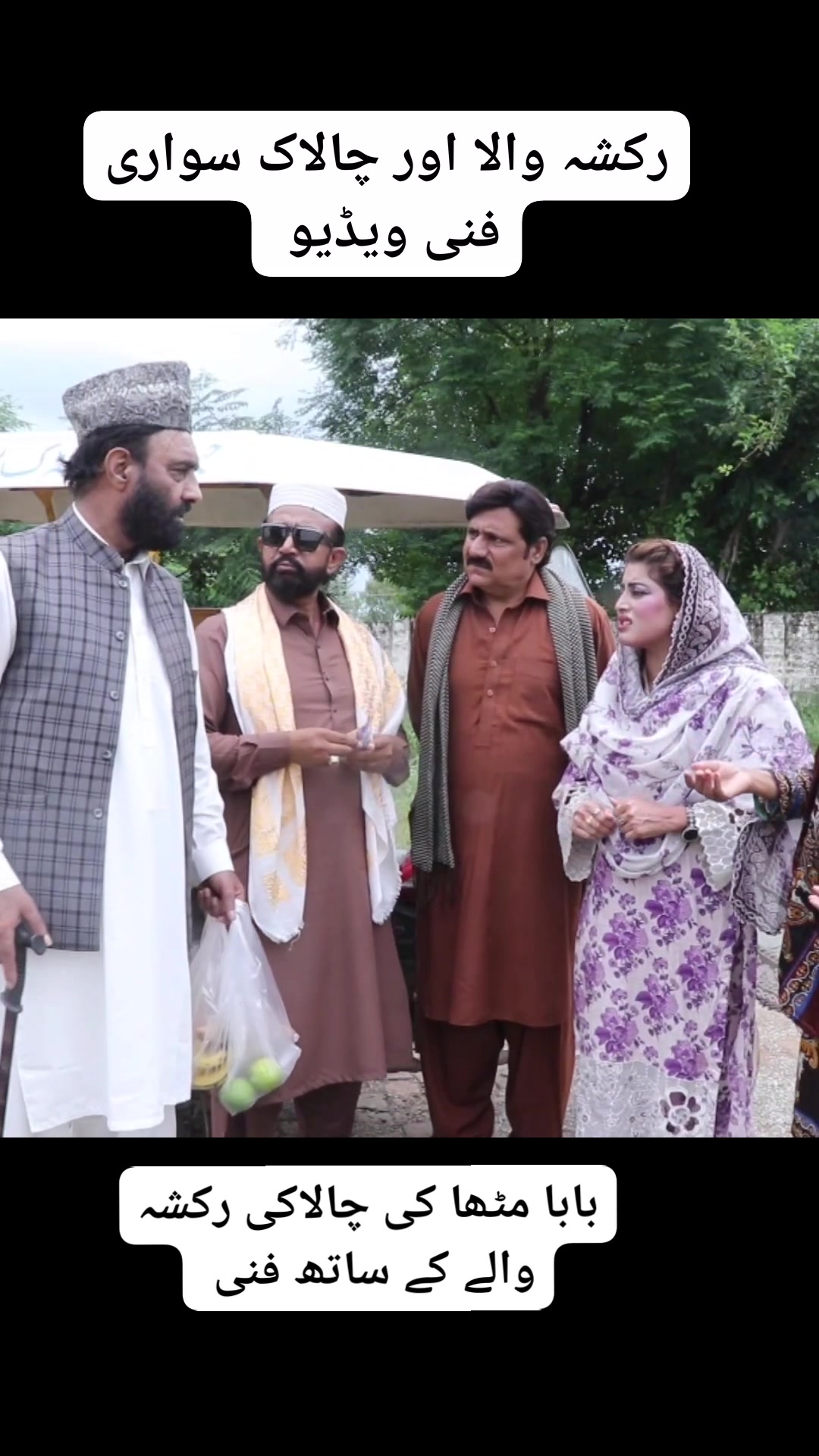 رکشہ والا اور چالاک سواری 😬🤑🤓 کرایہ کم کرانے کی طریقے کوئی اس بزرگ سے ...