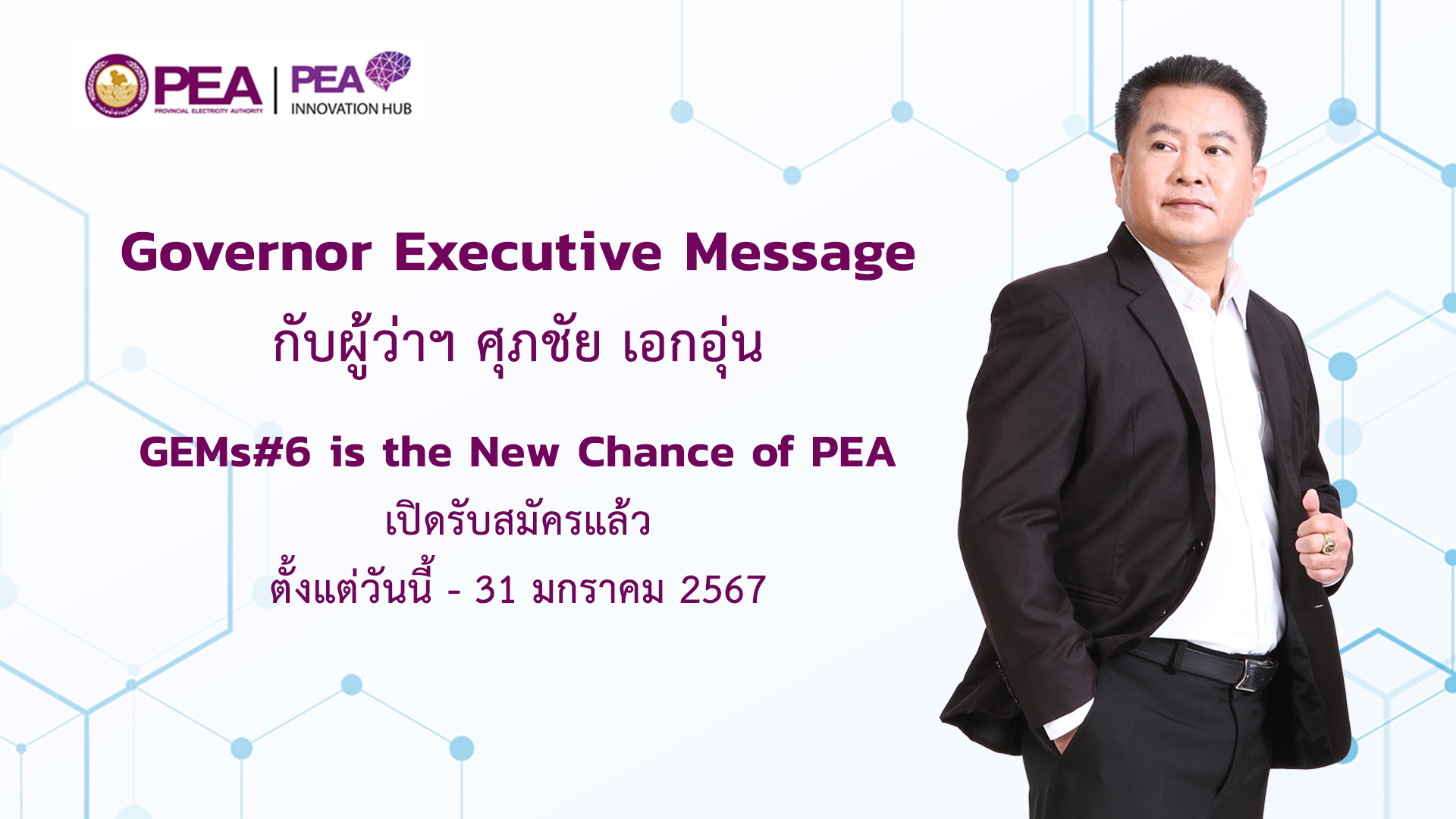 💥Governor Executive Message กับผู้ว่าฯ ศุภชัย เอกอุ่น💥 หากใครกำลังสงสัย ...