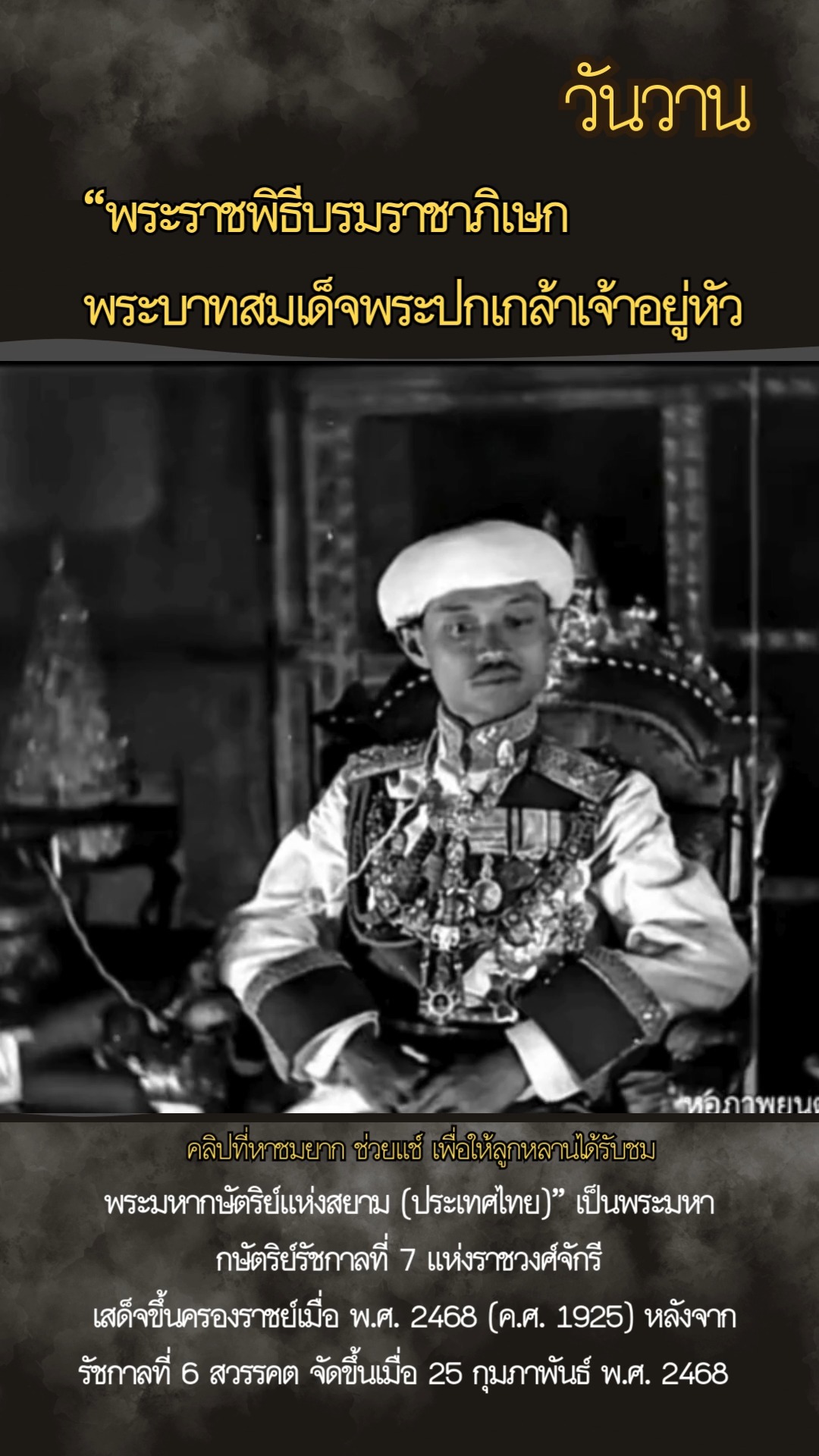 พระราชพิธีบรมราชาภิเษก รัชกาลที่ 7 พระบาทสมเด็จพระปกเกล้าเจ้าอยู่หัว ...