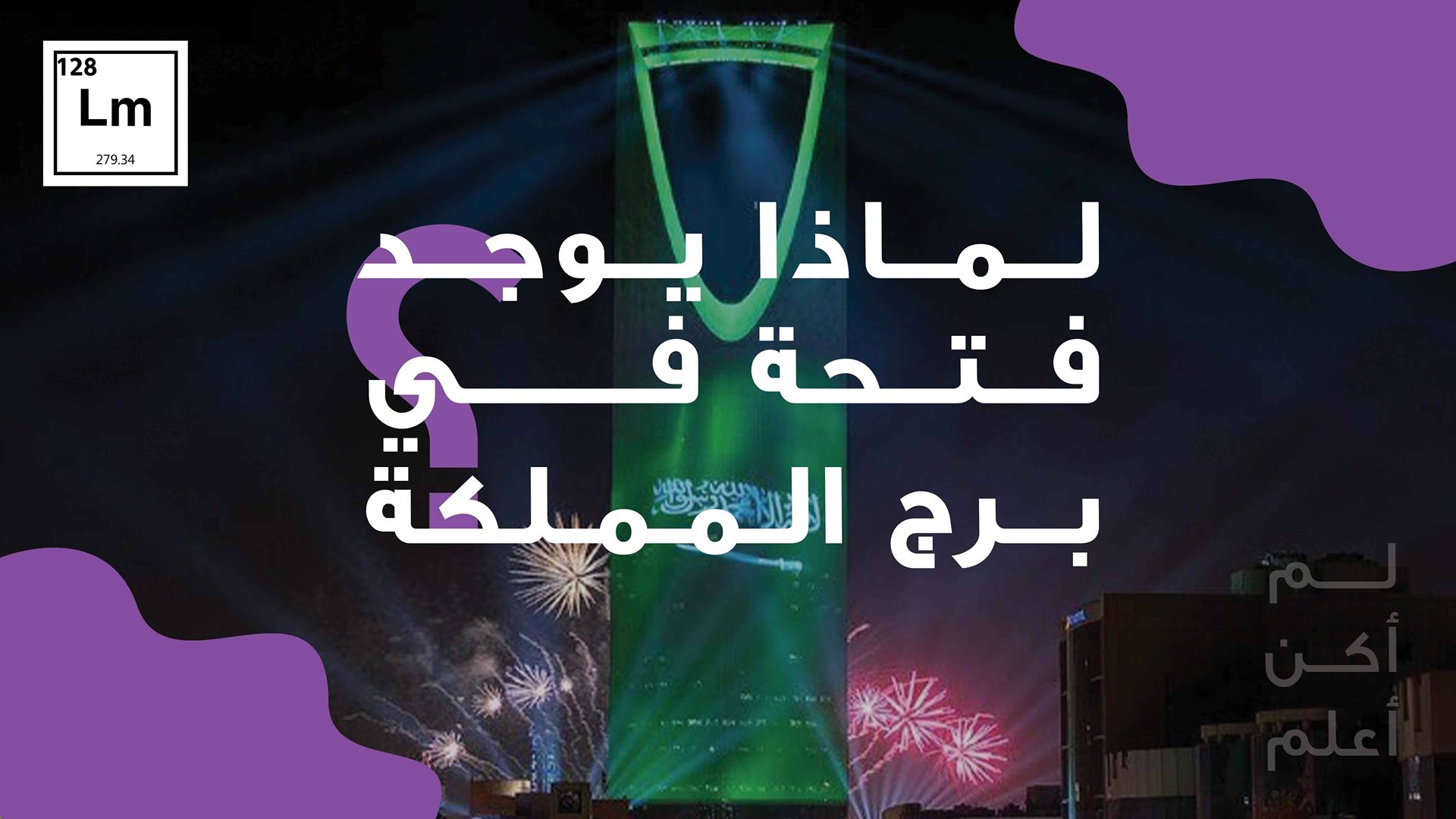 لم أكن أعلم