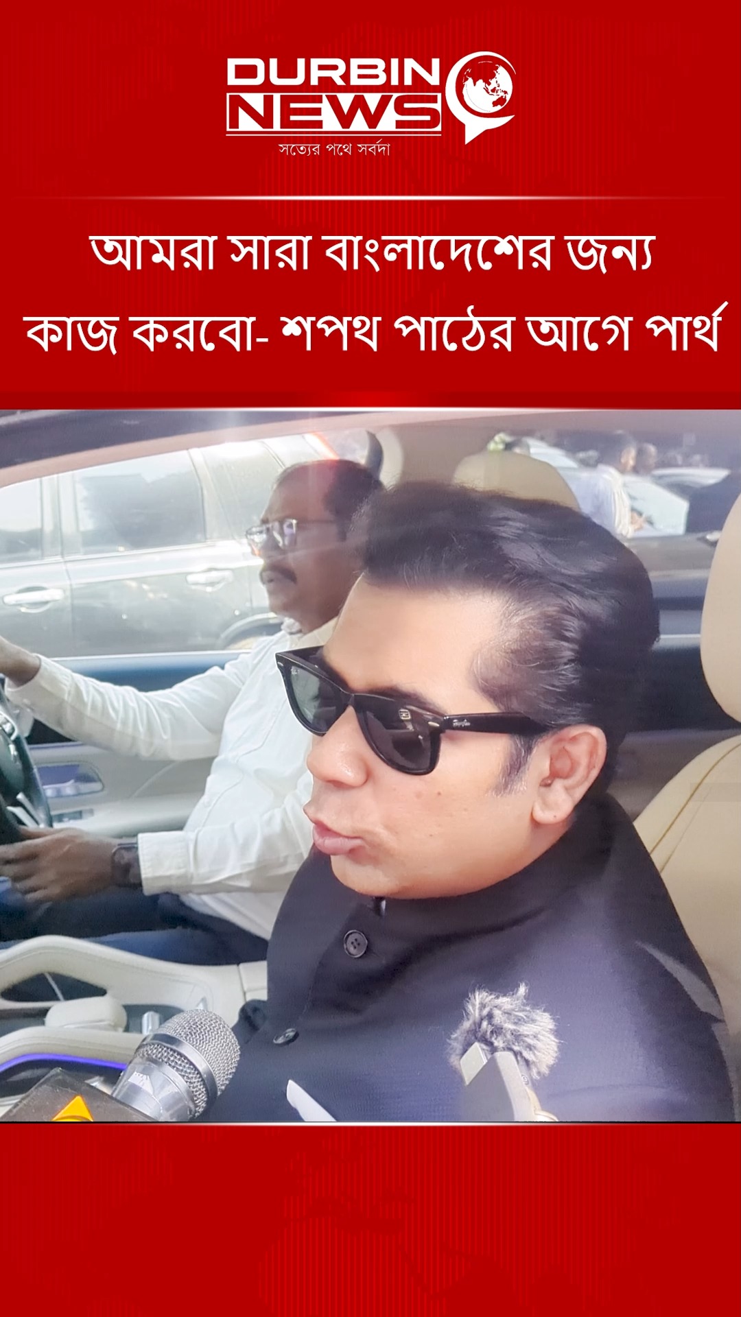 আমরা সারা বাংলাদেশের জন্য কাজ করবো- শপথ পাঠের আগে পার্থ! Durbin News ...