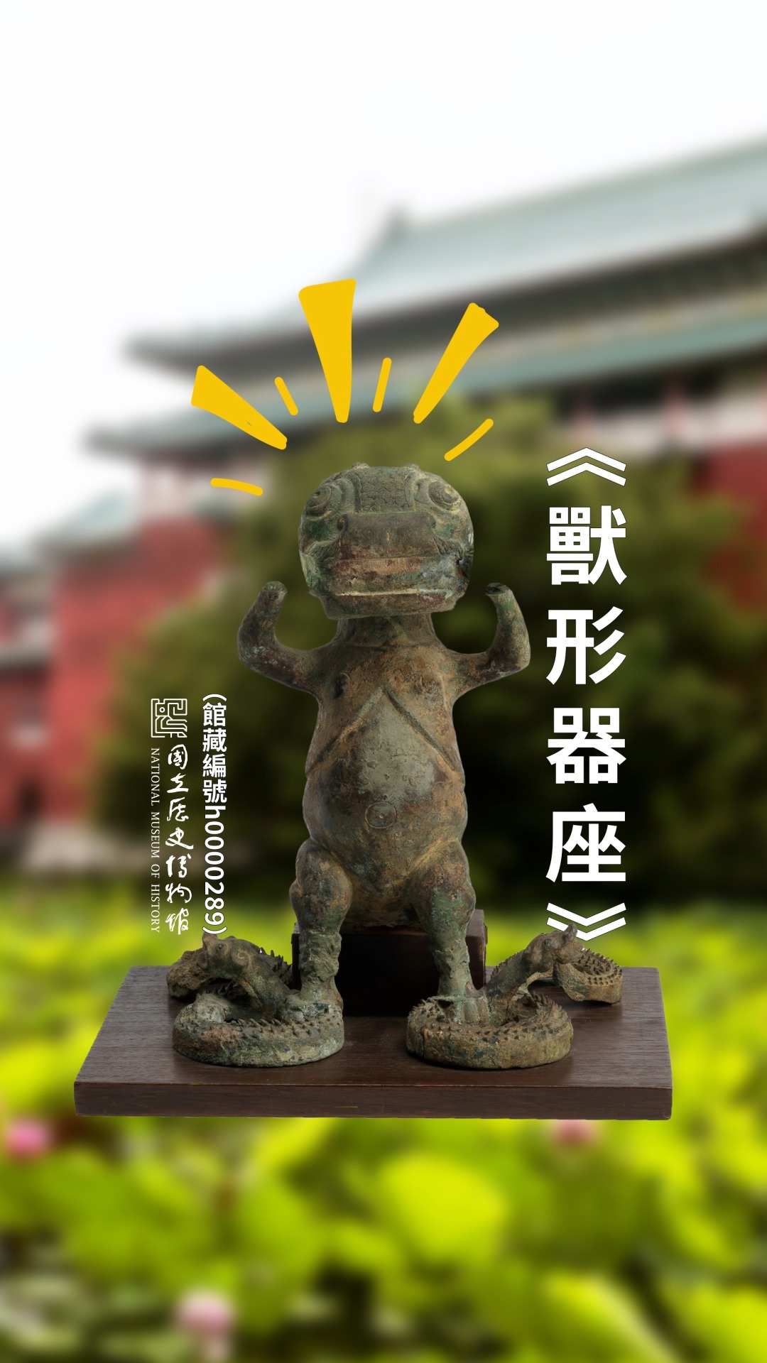 鬼怪來了！鍾馗馴鬼】 史博館民間特搜員來囉🔍 今天是農曆七月鬼門開的