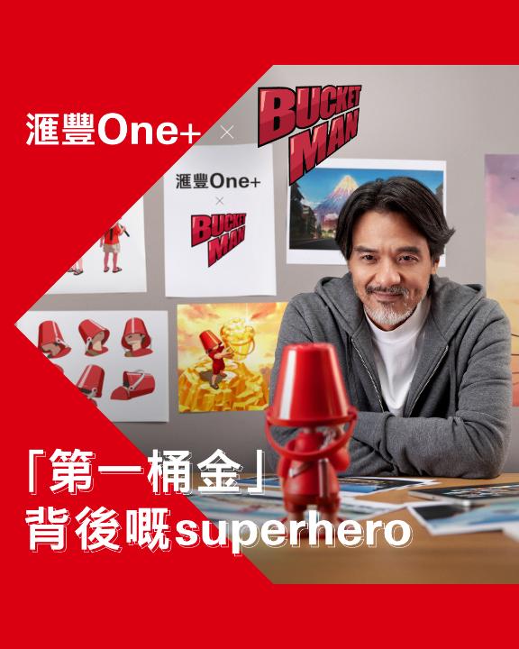 【專訪馮德倫｜滙豐One+ x BUCKET MAN｜第一桶金背後嘅superhero！🪣】 一個IP嘅誕生，一次跨界合作，一次第一桶金之旅 ...